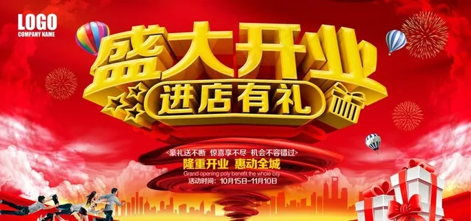 开业海报图片