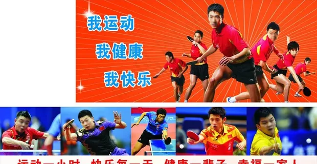 乒乓球海报图片