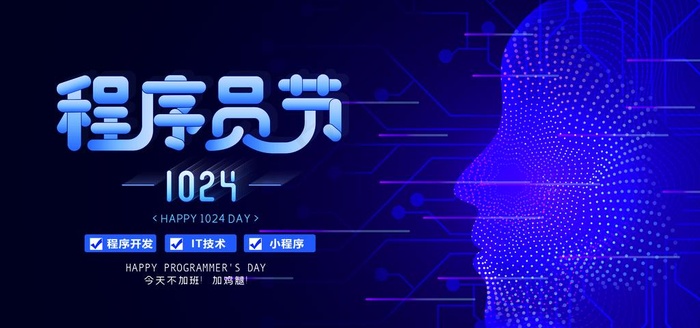 程序员节图片
