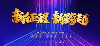 年会背景 大气背景图片