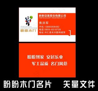 盼盼木门名片图片