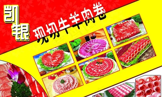 牛羊肉卷海报图片