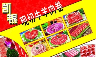 牛羊肉卷海报图片