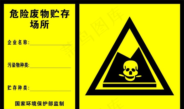 危险废物贮存场所图片cdr矢量模版下载