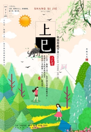 上巳节图片