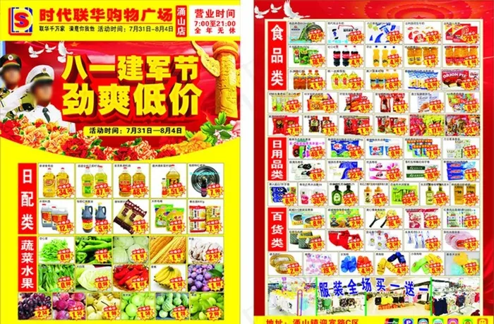 81建军超市单页图片cdr矢量模版下载