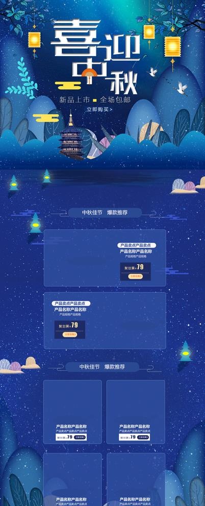 中秋详情页图片(1920X4888(DPI:72))psd模版下载