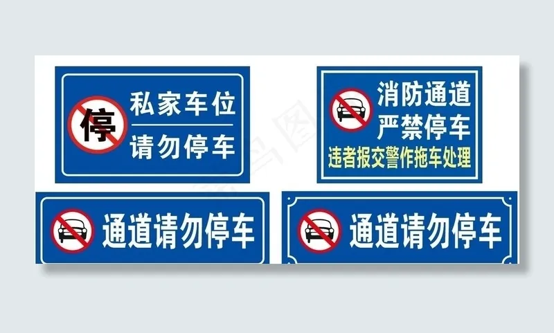 请勿停车图片cdr矢量模版下载