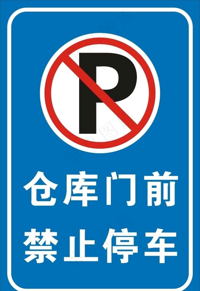 禁止停车图片