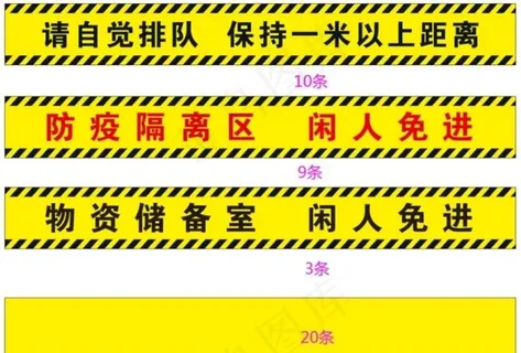 一米线隔离线隔离区储备区图片