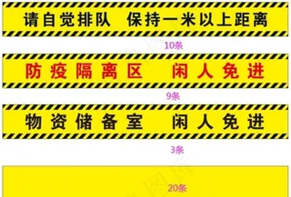 一米线隔离线隔离区储备区图片