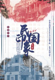 复古民国风海报图片