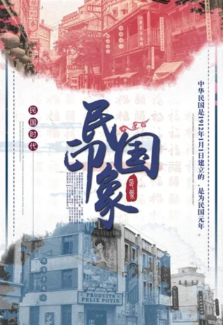 复古民国风海报图片