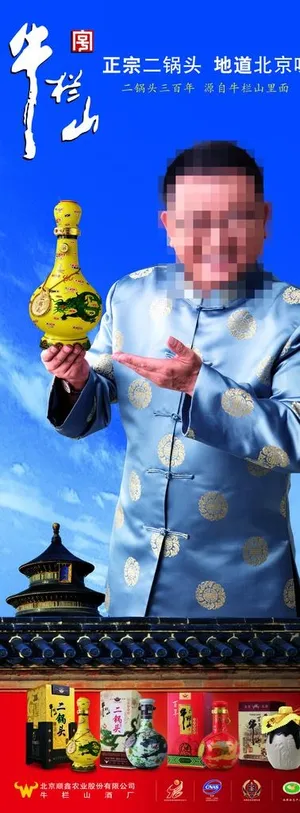 牛栏山二锅头易拉宝图片