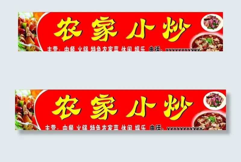 农家小炒餐馆招牌图片psd模版下载