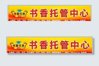 托管中心门头图片