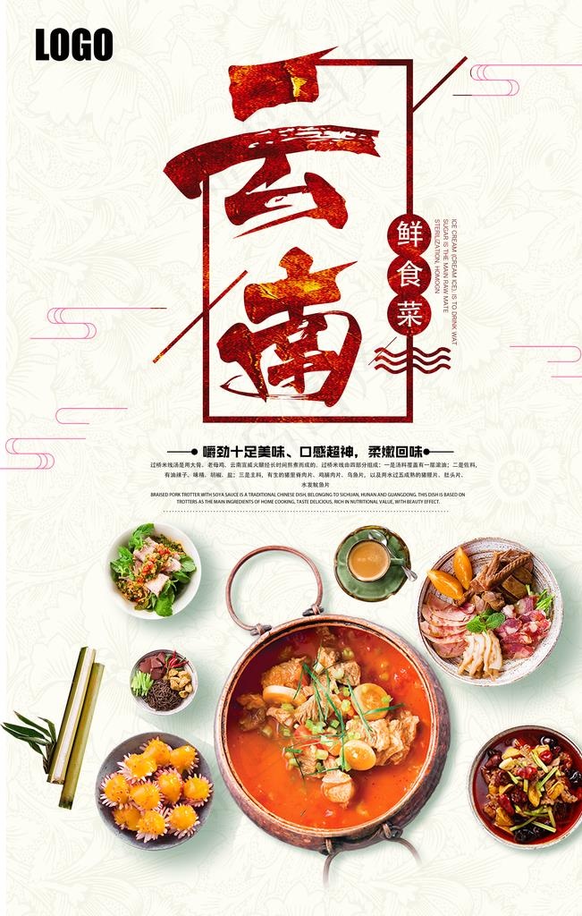 中国风云南菜美食宣传海报图片