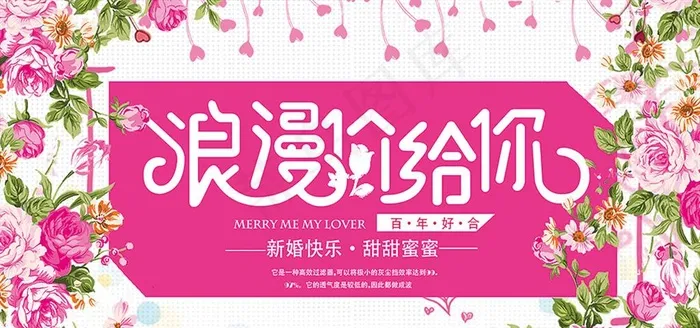 浪漫嫁给你婚庆展板图片(7087X3543(DPI:150))psd模版下载