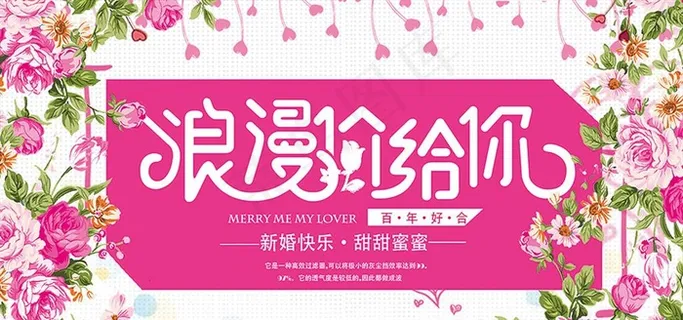 浪漫嫁给你婚庆展板图片