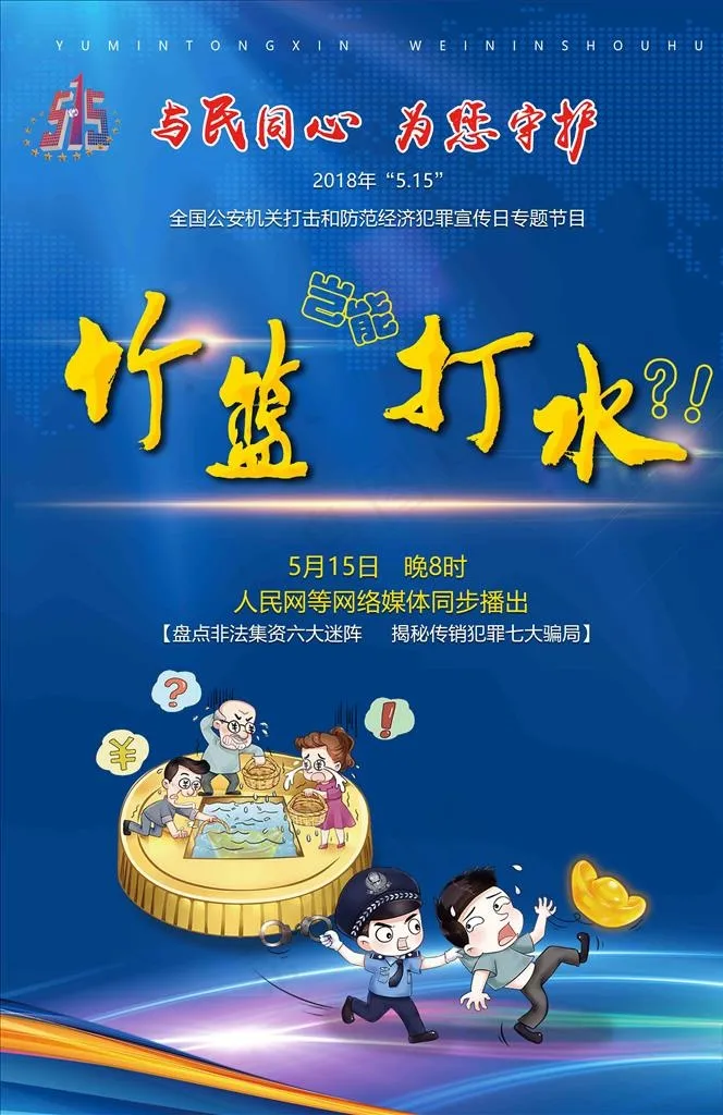 5.15打击和防范经济犯罪海报图片(6780X9969(DPI:300))psd模版下载