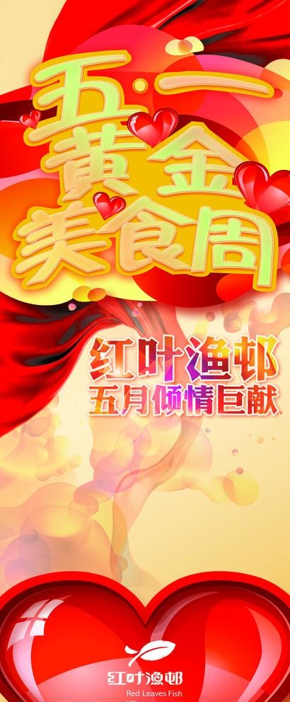 五一黄金美食周图片(2520X6299(DPI:80))psd模版下载