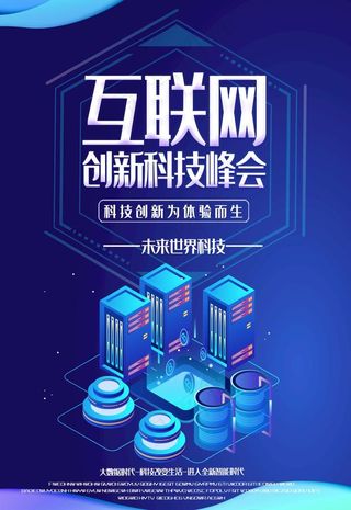 互联网峰会图片