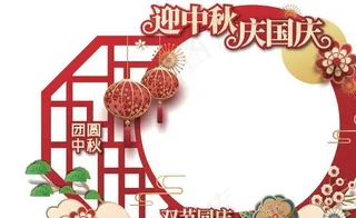 中秋国庆美陈 拍照框图片