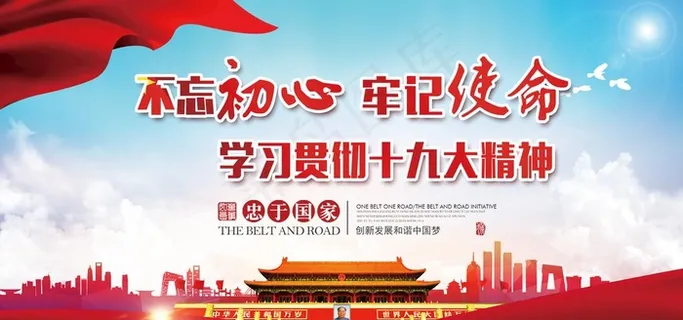 不忘初心牢记使命图片