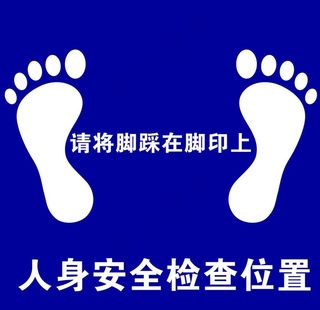 人身安全检查位置图片