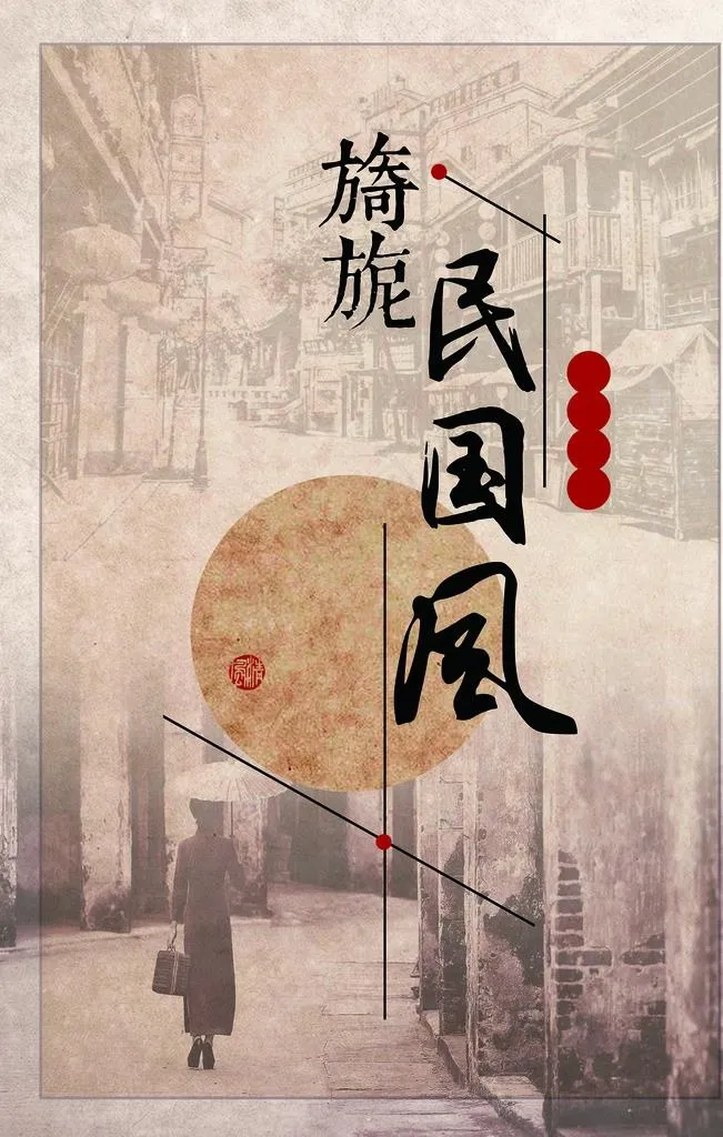 民国风情图片(7087X10630(DPI:300))psd模版下载