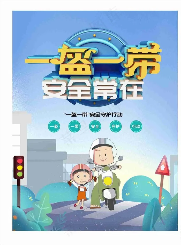 一盔一带图片cdr矢量模版下载
