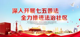 七五普法图片