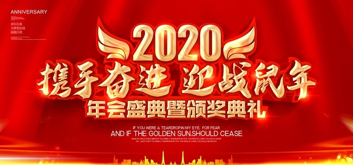 红大气2020携手奋进迎战鼠年图片