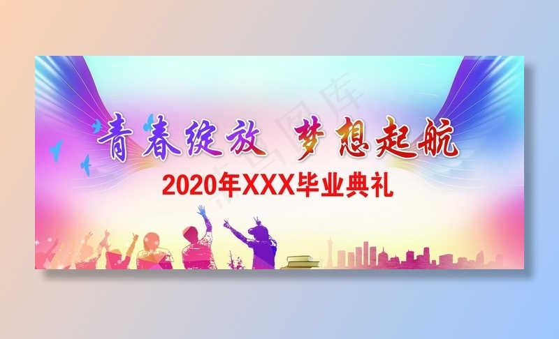 毕业典礼喷绘图片