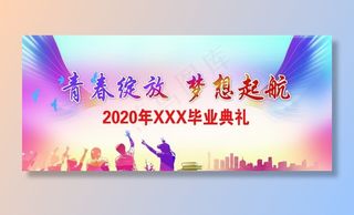毕业典礼喷绘图片