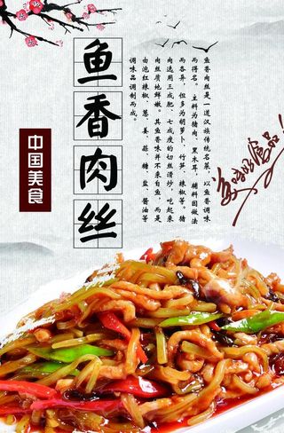 鱼香肉丝海报背景图片
