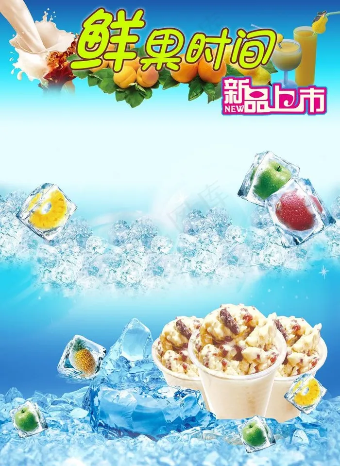 炒酸奶素材图片(2717X3843(DPI:300))psd模版下载