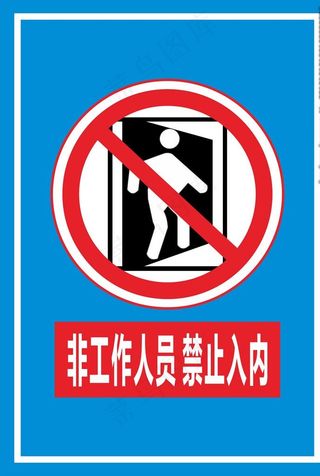 非工作人员禁止入内图片