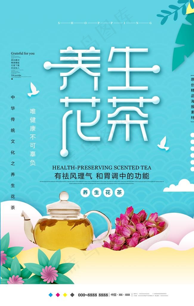 养生花茶图片(3543X5315(DPI:300))psd模版下载