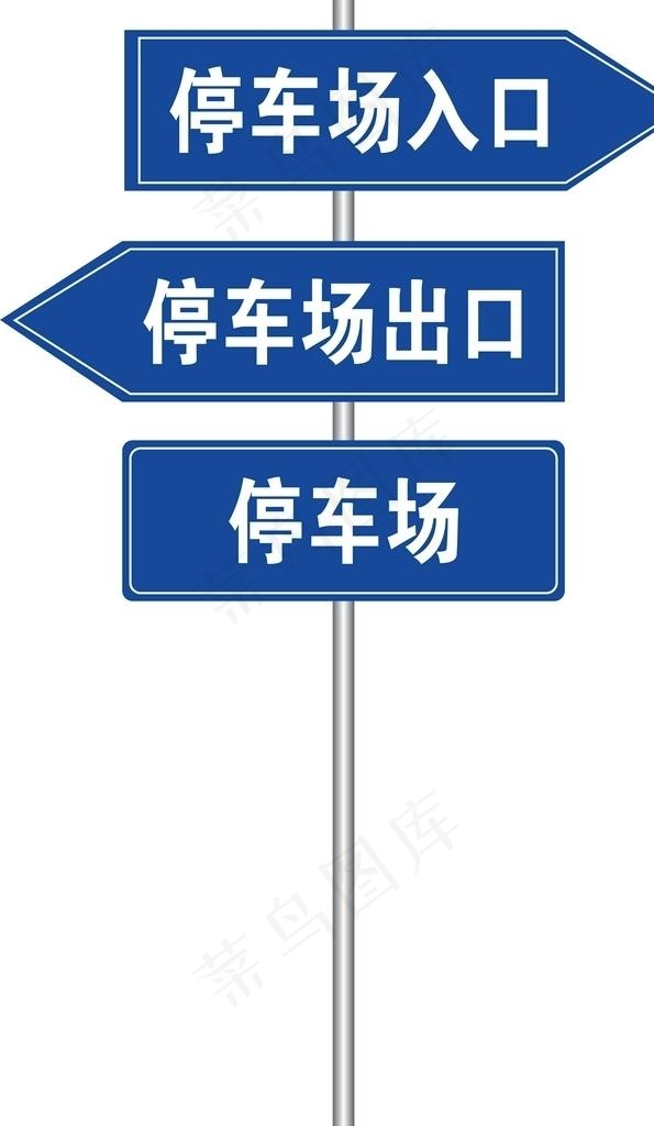 停车场入口出口指示牌标识牌图片