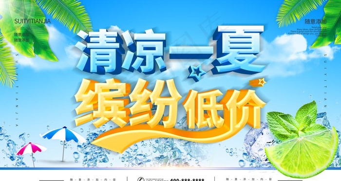 清凉一夏图片(4724X2657(DPI:150))psd模版下载