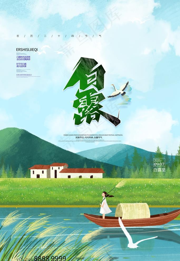 白露图片(3543X5315(DPI:150))psd模版下载