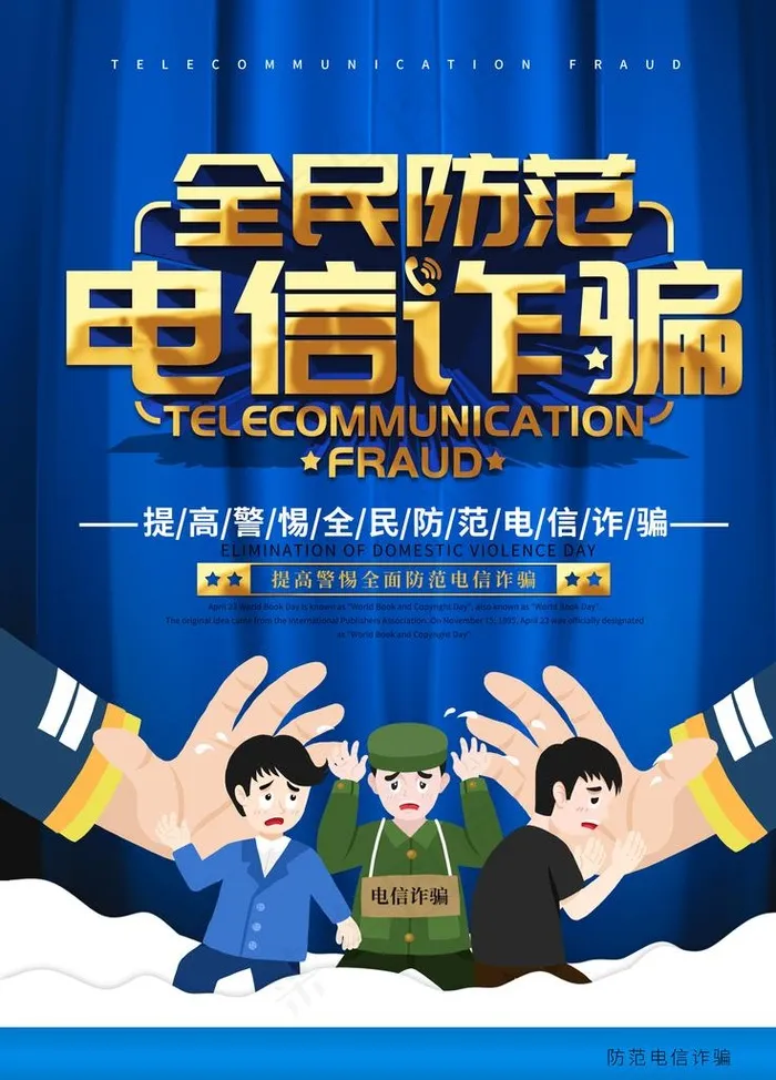 防范电信诈骗图片(3543X4724(DPI:150))psd模版下载