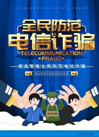 防范电信诈骗图片