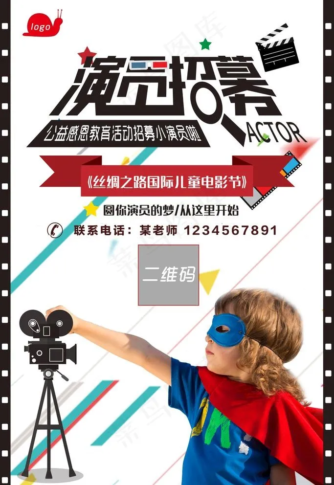 演员招募图片(3543X5315(DPI:150))psd模版下载