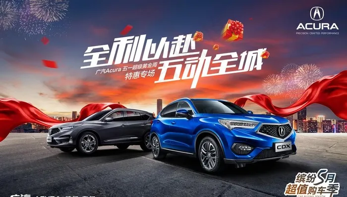 广汽讴歌劳动节汽车活动海报图片(5906X3543(DPI:300))psd模版下载