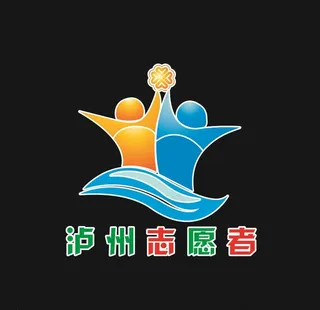 泸州志愿者logo图片