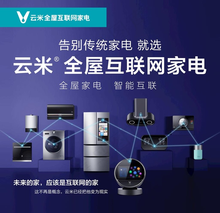 云米全屋互联网家电图片