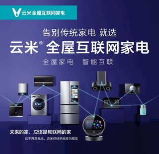 云米全屋互联网家电图片