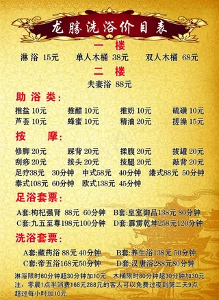 龙胜洗浴价目表图片